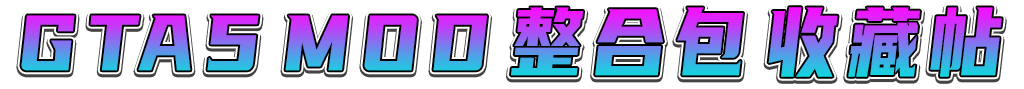 图片[2]_GTA5 整合包 MOD 模组 合集 小白一键覆盖版 新手专用【永久更新贴，欢迎大家收藏】_单机乐_GTAMOD整合版_游戏网