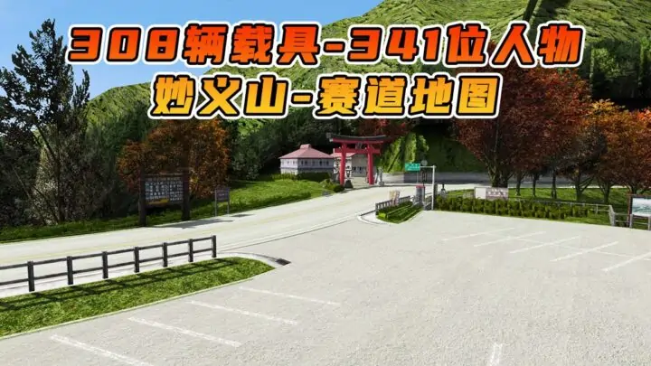 图片[1]_GTA5 整合包 v1.41 妙义山 地图 [ 赠送：308辆载具 341位人物 ] MOD 模组 亲测可用 小白一键覆盖版【19.6GB】_单机乐_GTAMOD整合版_游戏网