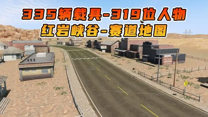图片[1]_GTA5 整合包 v1.41 红岩峡谷赛道 地图 [ 赠送：335辆载具 319位人物 ] MOD 模组 亲测可用 小白一键覆盖版【19.6GB】_单机乐_GTAMOD整合版_游戏网
