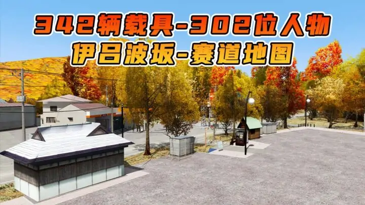 图片[1]_GTA5 整合包 v1.41 伊吕波坂 地图 [ 赠送：342辆载具 302位人物 ] MOD 模组 亲测可用 小白一键覆盖版【19.6GB】_单机乐_GTAMOD整合版_游戏网