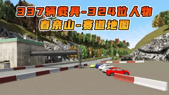 图片[1]_GTA5 整合包 v1.41 春奈山赛道 地图 [ 赠送：337辆载具 324位人物 ] MOD 模组 亲测可用 小白一键覆盖版【19.6GB】_单机乐_GTAMOD整合版_游戏网