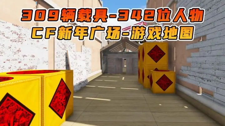 图片[1]_GTA5 整合包 v1.41 CF新年广场 地图 [ 赠送：309辆载具 342位人物 ] MOD 模组 亲测可用 小白一键覆盖版【19.5GB】_单机乐_GTAMOD整合版_游戏网