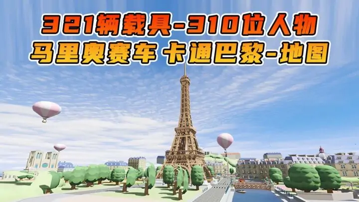 图片[1]_GTA5 整合包 v1.41 马里奥赛车 卡通巴黎 地图 [ 赠送：321辆载具 310位人物 ] MOD 模组 亲测可用 小白一键覆盖版【19.6GB】_单机乐_GTAMOD整合版_游戏网