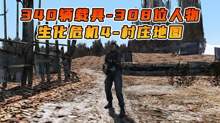 图片[1]_GTA5 整合包 v1.41 生化危机4 村庄 地图 [ 赠送：340辆载具 308位人物 ] MOD 模组 亲测可用 小白一键覆盖版【19.5GB】_单机乐_GTAMOD整合版_游戏网