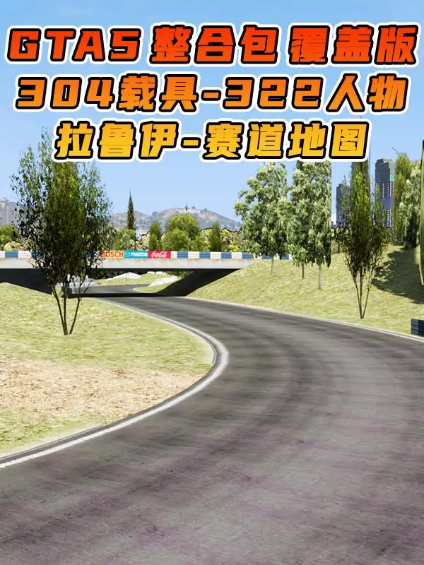 GTA5 整合包 v1.41 拉鲁伊赛道 地图 [ 赠送：304辆载具 322位人物 ] MOD 模组 亲测可用 小白一键覆盖版【19.5GB】_单机乐_GTAMOD整合版_游戏网