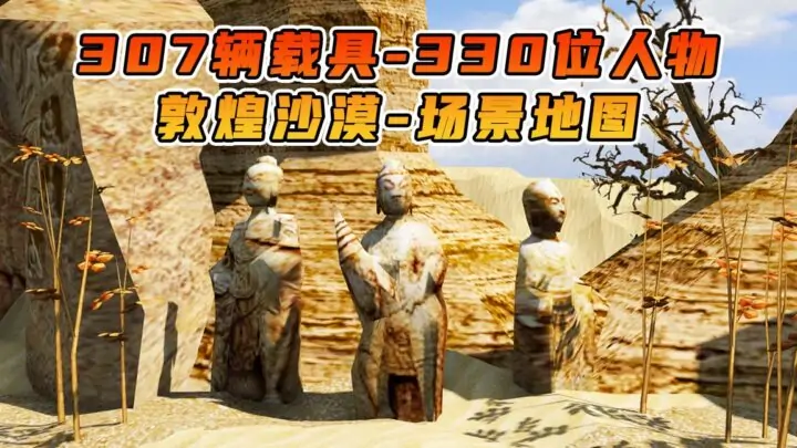 图片[1]_GTA5 整合包 v1.41 敦煌沙漠 地图 [ 赠送：307辆载具 330位人物 ] MOD 模组 亲测可用 小白一键覆盖版【19.5GB】_单机乐_GTAMOD整合版_游戏网