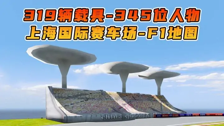 图片[1]_GTA5 整合包 v1.41 F1上海国际赛车场 地图 [ 赠送：319辆载具 345位人物 ] MOD 模组 亲测可用 小白一键覆盖版【19.5GB】_单机乐_GTAMOD整合版_游戏网