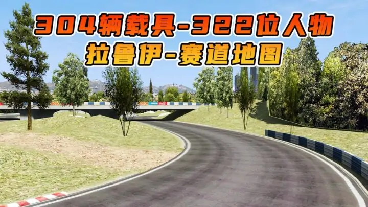 图片[1]_GTA5 整合包 v1.41 拉鲁伊赛道 地图 [ 赠送：304辆载具 322位人物 ] MOD 模组 亲测可用 小白一键覆盖版【19.5GB】_单机乐_GTAMOD整合版_游戏网