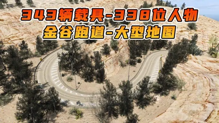 图片[1]_GTA5 整合包 v1.41 金谷跑道 地图 [ 赠送：343辆载具 338位人物 ] MOD 模组 亲测可用 小白一键覆盖版【19.6GB】_单机乐_GTAMOD整合版_游戏网
