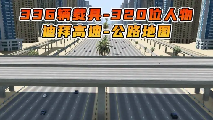 图片[1]_GTA5 整合包 v1.41 迪拜高速公路 地图 [ 赠送：336辆载具 320位人物 ] MOD 模组 亲测可用 小白一键覆盖版【19.6GB】_单机乐_GTAMOD整合版_游戏网