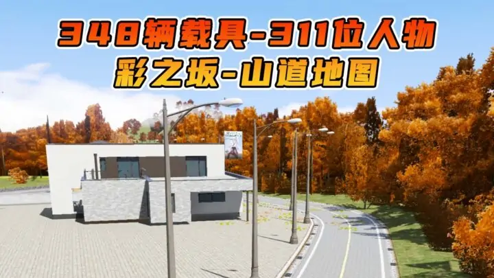 图片[1]_GTA5 整合包 v1.41 彩之坂山道 地图 [ 赠送：348辆载具 311位人物 ] MOD 模组 亲测可用 小白一键覆盖版【19.8GB】_单机乐_GTAMOD整合版_游戏网