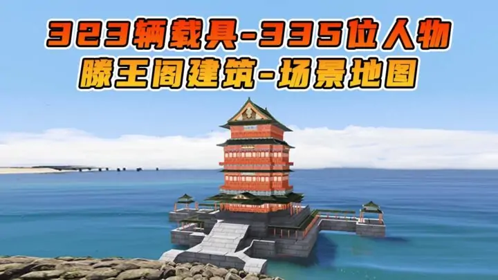 图片[1]_GTA5 整合包 v1.41 滕王阁建筑 地图 [ 赠送：323辆载具 335位人物 ] MOD 模组 亲测可用 小白一键覆盖版【19.5GB】_单机乐_GTAMOD整合版_游戏网