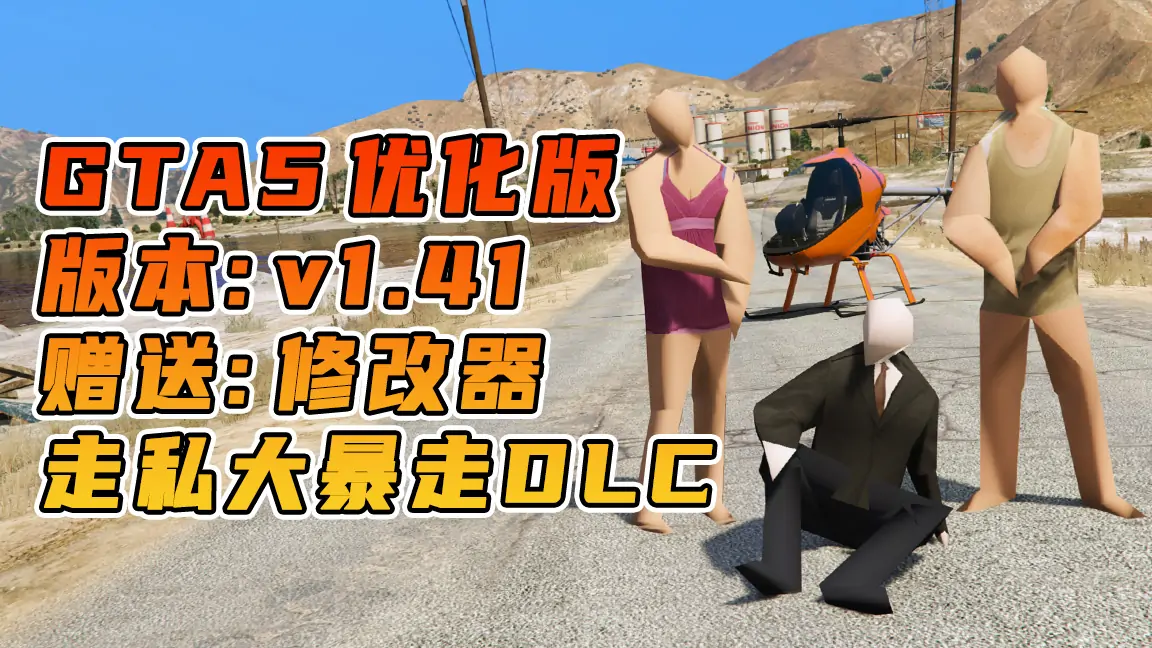 图片[1]_GTA5 v1.41 优化版 低配画质 繁体中文 [赠送：修改器 运行库 无限金币 通关存档] 走私大暴走DLC【79.5GB】_单机乐_GTAMOD整合版_游戏网