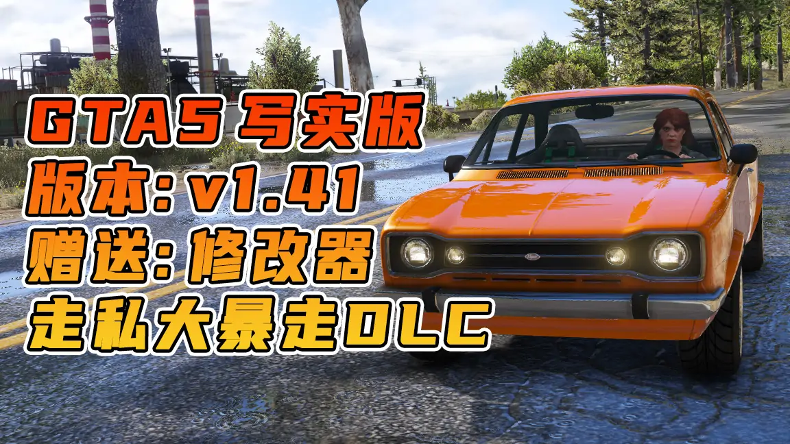 图片[1]_GTA5 v1.41 写实版 真实画质 繁体中文 [赠送：修改器 运行库 无限金币 通关存档] 走私大暴走DLC【80.0GB】_单机乐_GTAMOD整合版_游戏网