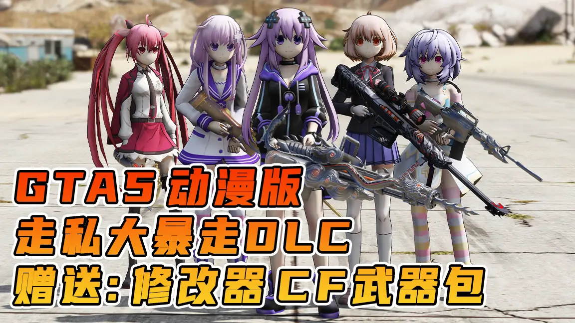 图片[1]_GTA5 v1.41 动漫版 真实画质 繁体中文 [赠送：修改器 运行库 无限金币 通关存档 CF武器包] 超次元游戏海王星 约会大作战 走私大暴走DLC【82.3GB】_单机乐_GTAMOD整合版_游戏网