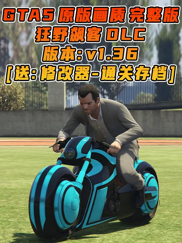 GTA5 v1.36 完整版 原版画质 繁体中文 [赠送：修改器 运行库 无限金币 通关存档] 狂野飚客DLC【68.8GB】_单机乐_GTAMOD整合版_游戏网