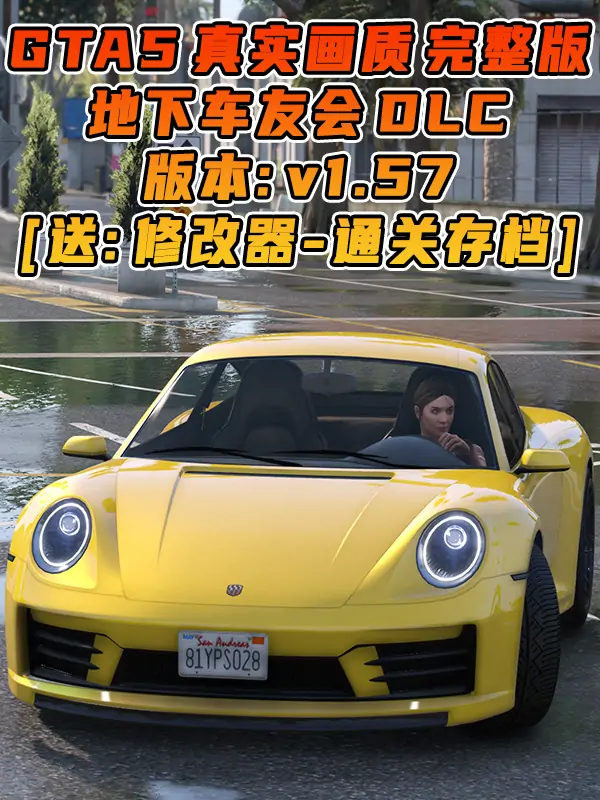 GTA5 v1.57 写实版 真实画质 简体中文 [赠送：修改器 运行库 无限金币 通关存档] 地下车友会DLC【111GB】_单机乐_GTAMOD整合版_游戏网