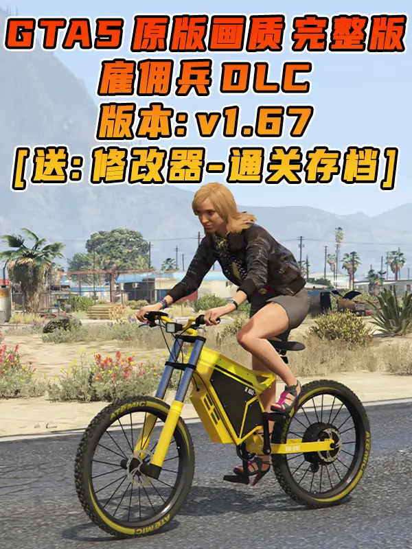 GTA5 v1.67 完整版 原版画质 简体中文 [赠送：修改器 运行库 无限金币 通关存档] 雇佣兵DLC【110GB】_单机乐_GTAMOD整合版_游戏网