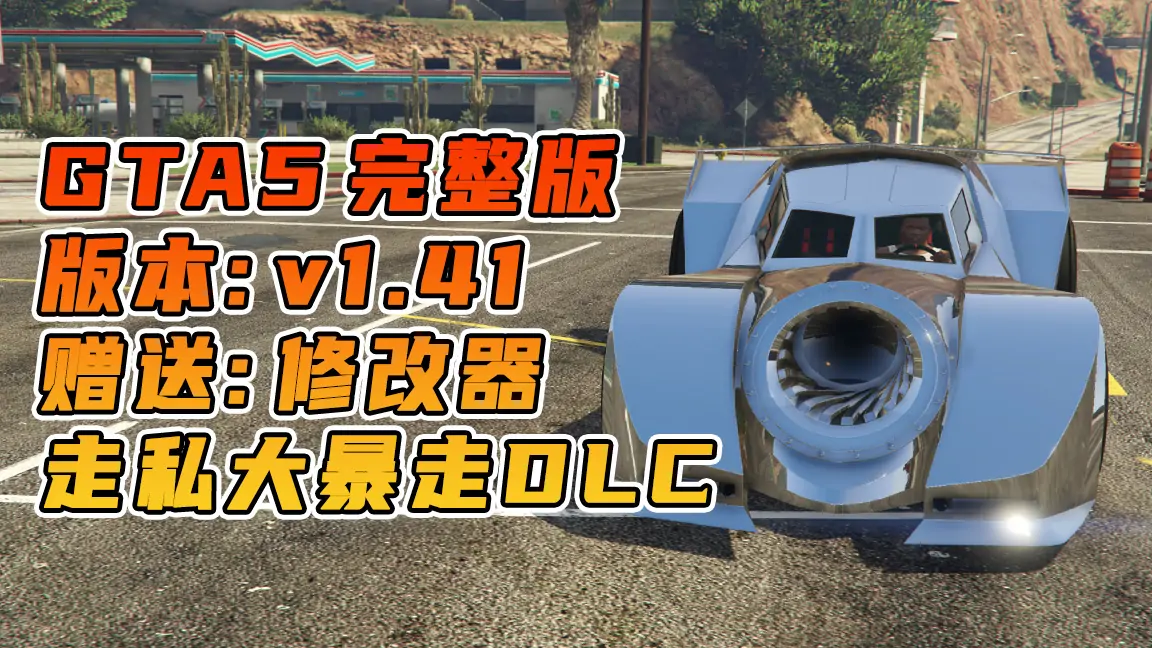 图片[1]_GTA5 v1.41 完整版 原版画质 繁体中文 [赠送：修改器 运行库 无限金币 通关存档] 走私大暴走DLC【72.9GB】_单机乐_GTAMOD整合版_游戏网