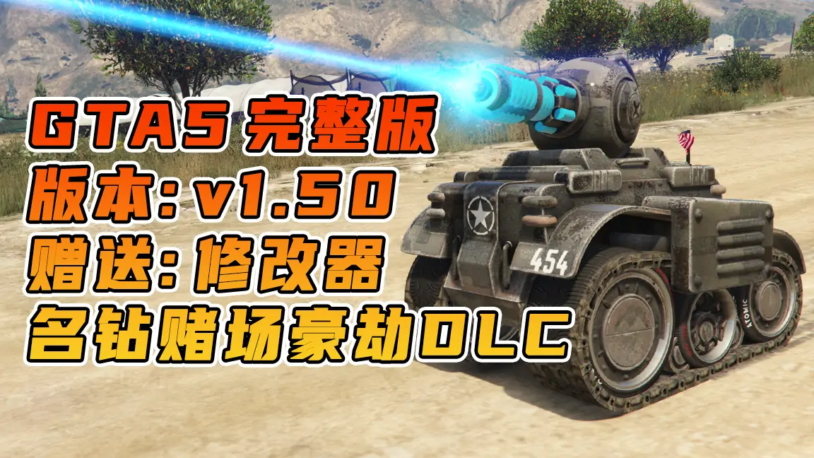 图片[1]_GTA5 v1.50 完整版 原版画质 简体中文 [赠送：修改器 运行库 无限金币 通关存档] 名钻赌场豪劫DLC【90.2GB】_单机乐_GTAMOD整合版_游戏网