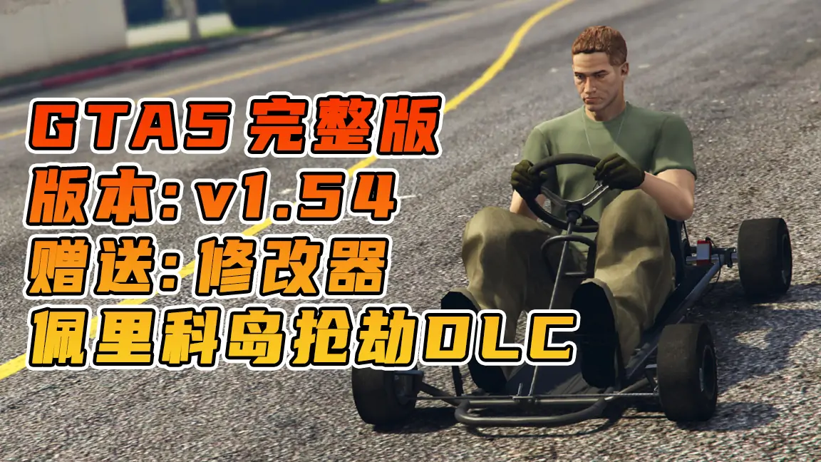 图片[1]_GTA5 v1.54 完整版 原版画质 简体中文 [赠送：修改器 运行库 无限金币 通关存档] 佩里科岛抢劫DLC【99.3GB】_单机乐_GTAMOD整合版_游戏网