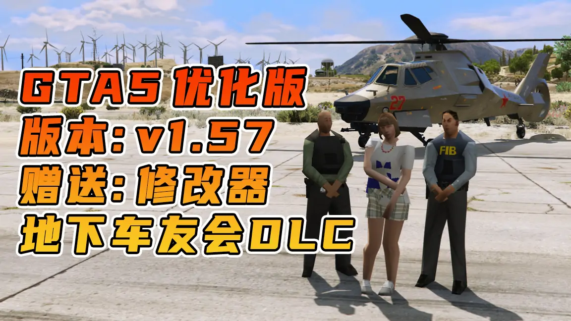 图片[1]_GTA5 v1.57 优化版 低配画质 简体中文 [赠送：修改器 运行库 无限金币 通关存档] 地下车友会DLC【110GB】_单机乐_GTAMOD整合版_游戏网