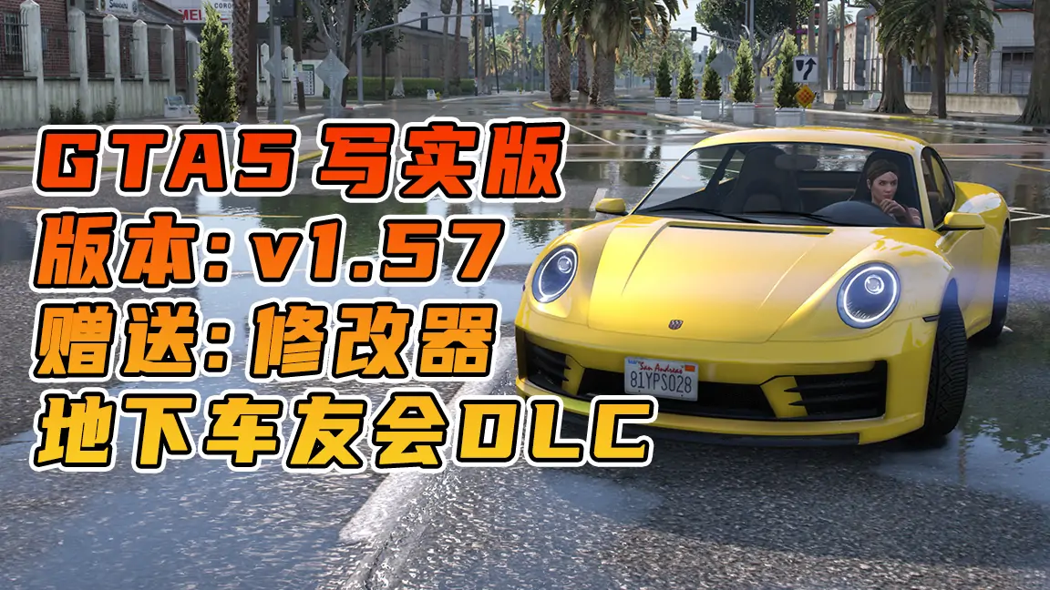 图片[1]_GTA5 v1.57 写实版 真实画质 简体中文 [赠送：修改器 运行库 无限金币 通关存档] 地下车友会DLC【111GB】_单机乐_GTAMOD整合版_游戏网