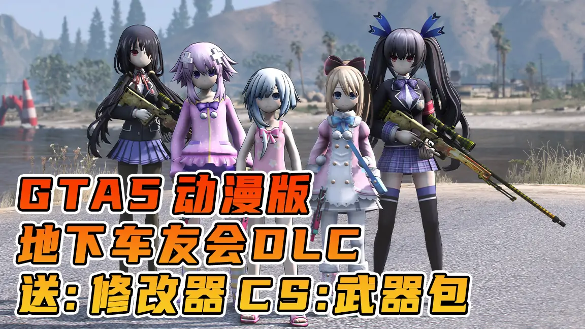 图片[1]_GTA5 v1.57 动漫版 真实画质 简体中文 [赠送：修改器 运行库 无限金币 通关存档 CS武器包] 超次元游戏海王星 约会大作战 地下车友会DLC【114GB】_单机乐_GTAMOD整合版_游戏网