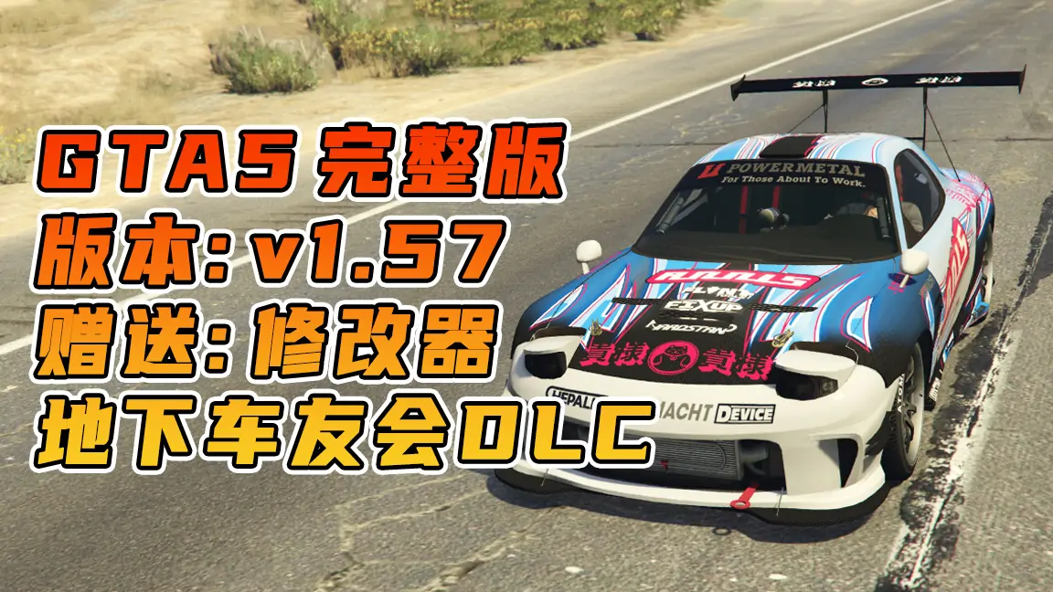 图片[1]_GTA5 v1.57 完整版 原版画质 简体中文 [赠送：修改器 运行库 无限金币 通关存档] 地下车友会DLC【102GB】_单机乐_GTAMOD整合版_游戏网