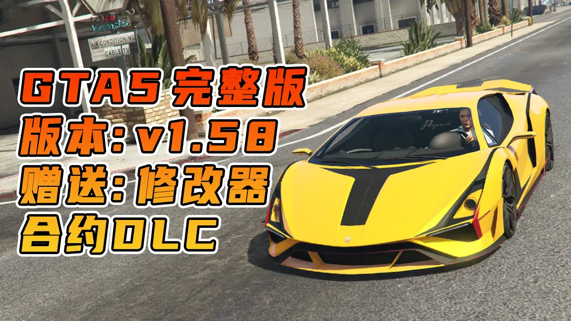 图片[1]_GTA5 v1.58 完整版 原版画质 简体中文 [赠送：修改器 运行库 无限金币 通关存档] 合约DLC【106GB】_单机乐_GTAMOD整合版_游戏网