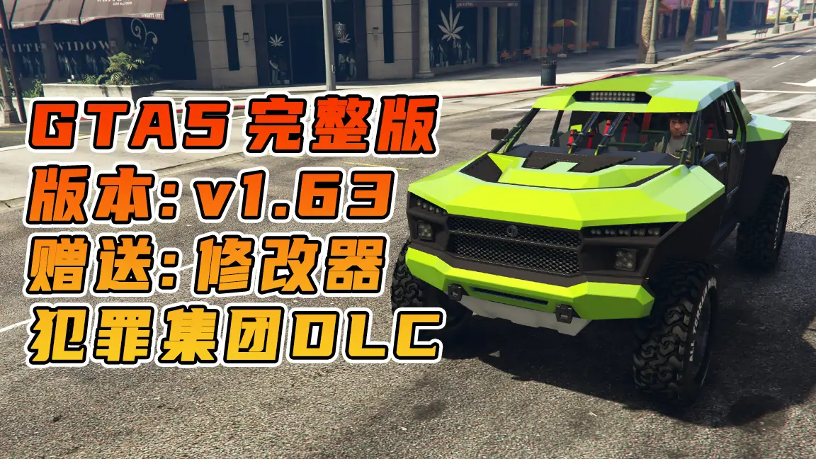 图片[1]_GTA5 v1.63 完整版 原版画质 简体中文 [赠送：修改器 运行库 无限金币 通关存档] 犯罪集团DLC【107GB】_单机乐_GTAMOD整合版_游戏网