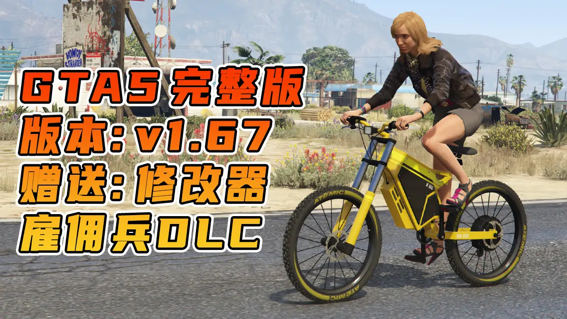 图片[1]_GTA5 v1.67 完整版 原版画质 简体中文 [赠送：修改器 运行库 无限金币 通关存档] 雇佣兵DLC【110GB】_单机乐_GTAMOD整合版_游戏网
