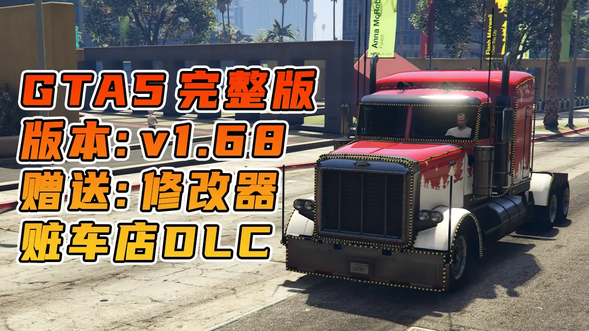 图片[1]_GTA5 v1.68 完整版 原版画质 简体中文 [赠送：修改器 运行库 无限金币 通关存档] 赃车店DLC【112GB】_单机乐_GTAMOD整合版_游戏网