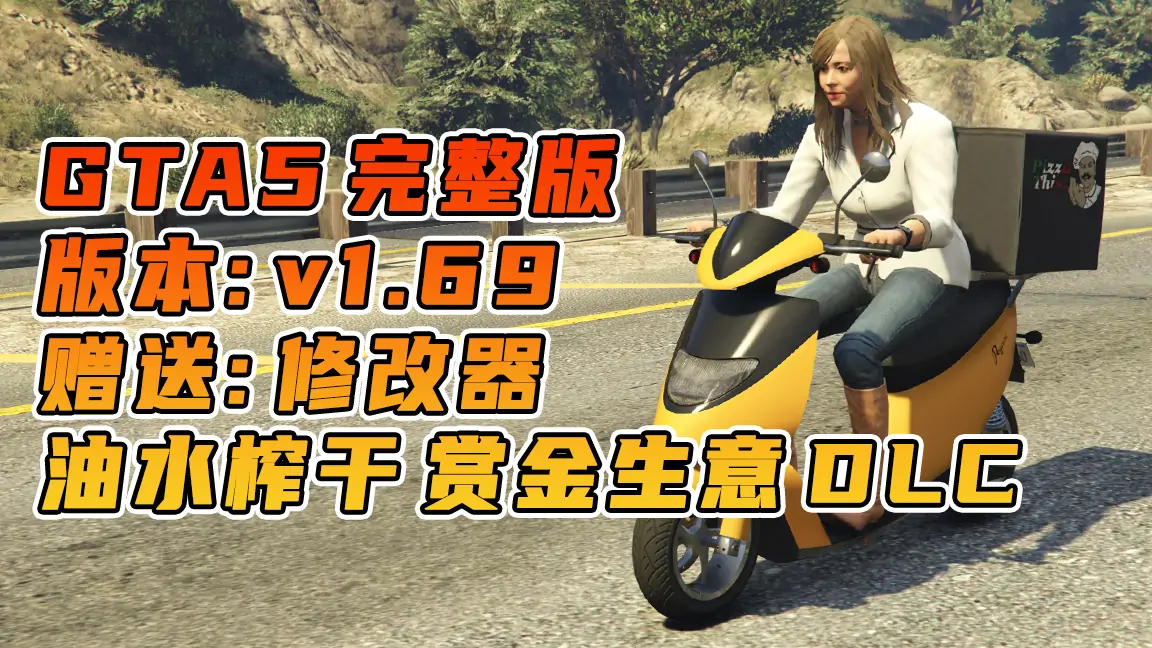 图片[1]_GTA5 v1.69 完整版 原版画质 简体中文 [赠送：修改器 运行库 无限金币 通关存档] 油水榨干赏金生意DLC【114GB】_单机乐_GTAMOD整合版_游戏网
