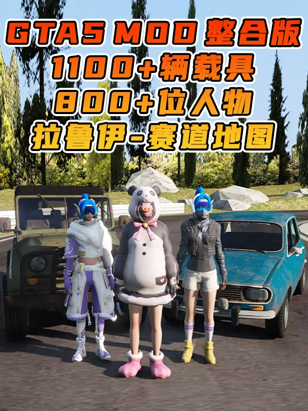 GTA5MOD整合版游戏 v1.41 真实画质 1100+辆现实载具 800+位精品人物 超多趣味脚本 中国风 拉鲁伊赛道地图【109GB】_单机乐_GTAMOD整合版_游戏网