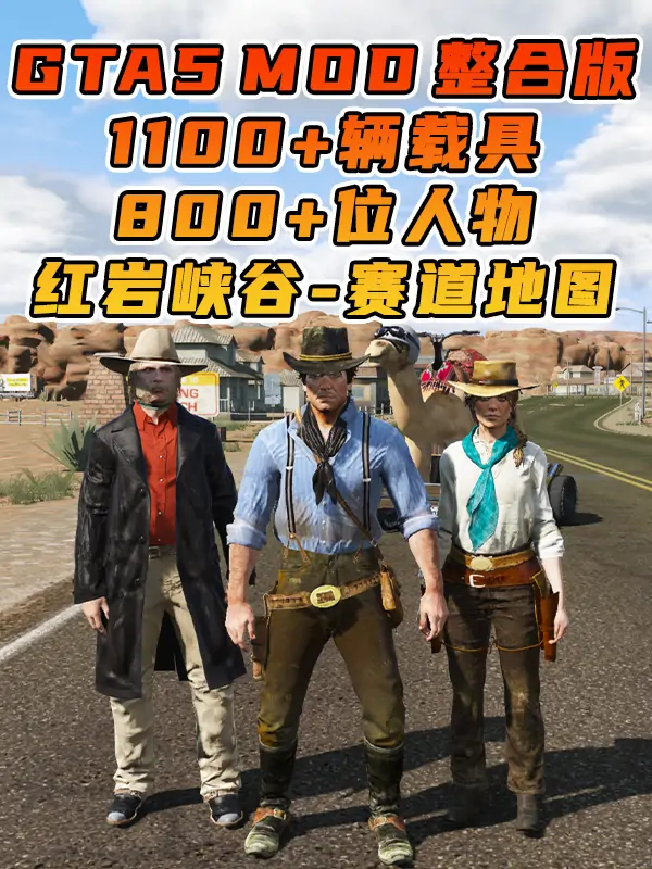 GTA5MOD整合版游戏 v1.41 真实画质 1100+辆现实载具 800+位精品人物 超多趣味脚本 中国风 红岩峡谷赛道地图【109GB】_单机乐_GTAMOD整合版_游戏网