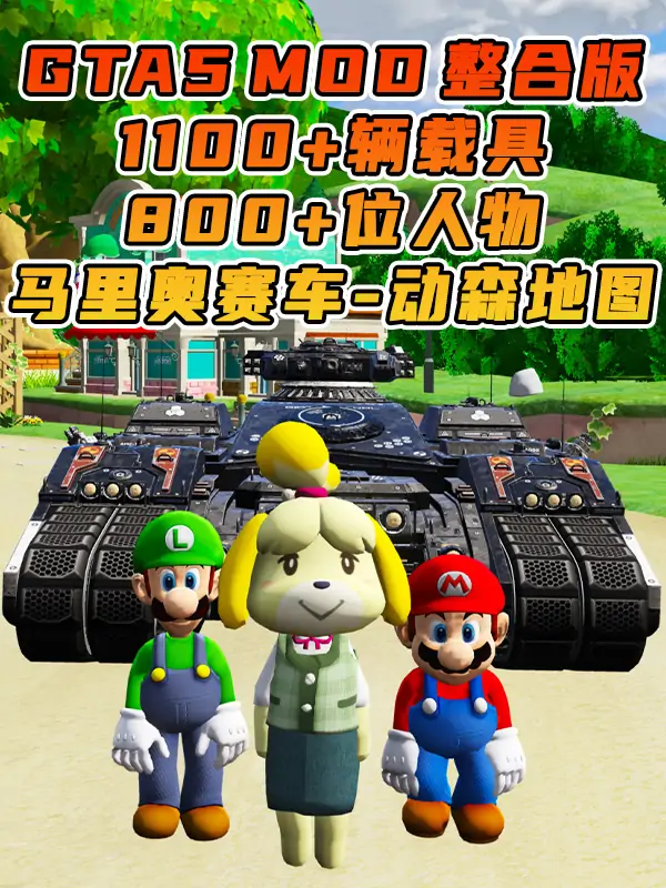 GTA5MOD整合版游戏 v1.41 真实画质 1100+辆现实载具 800+位精品人物 超多趣味脚本 中国风 马里奥赛车 动物森友会赛道地图【109GB】_单机乐_GTAMOD整合版_游戏网