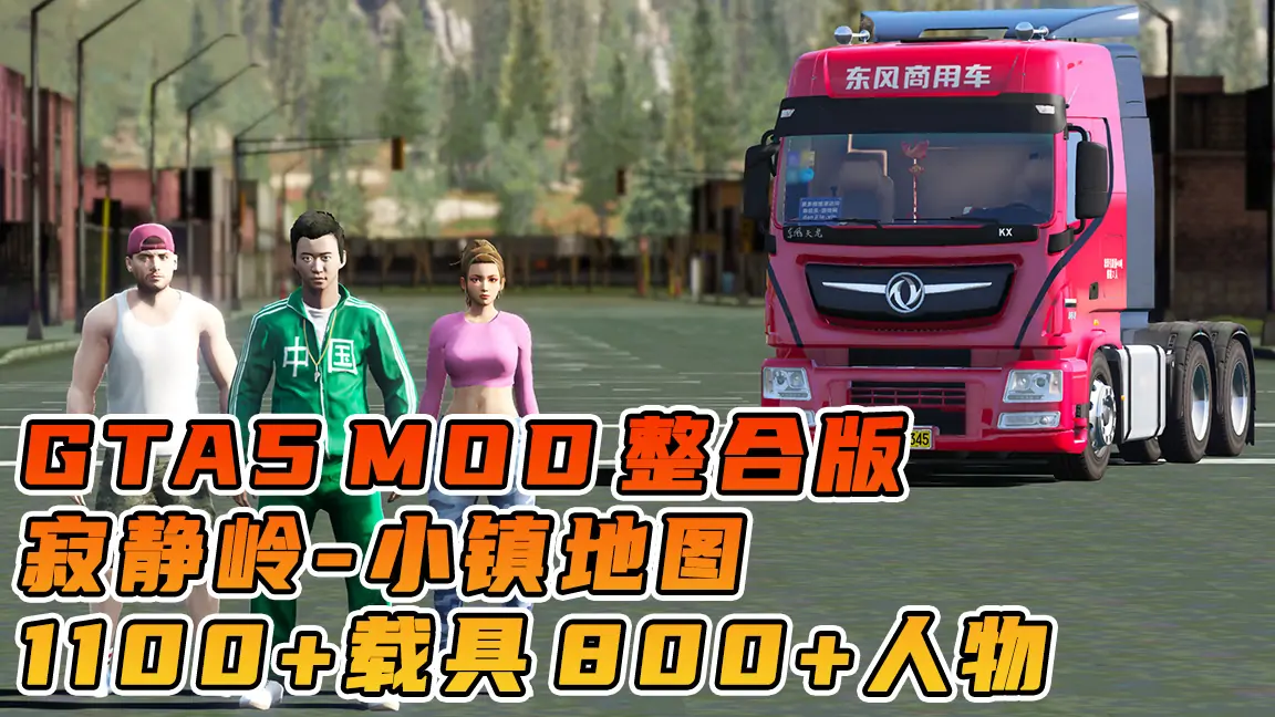 图片[1]_GTA5MOD整合版游戏 v1.41 真实画质 1100+辆现实载具 800+位精品人物 超多趣味脚本 中国风 寂静岭小镇地图【109GB】_单机乐_GTAMOD整合版_游戏网