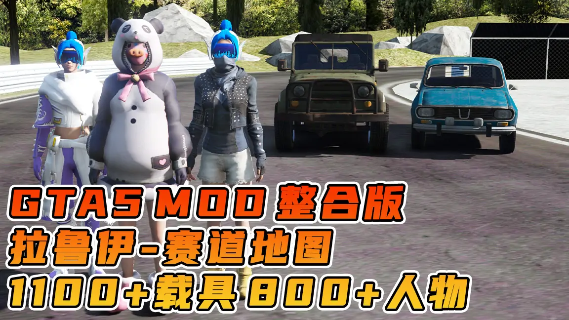 图片[1]_GTA5MOD整合版游戏 v1.41 真实画质 1100+辆现实载具 800+位精品人物 超多趣味脚本 中国风 拉鲁伊赛道地图【109GB】_单机乐_GTAMOD整合版_游戏网