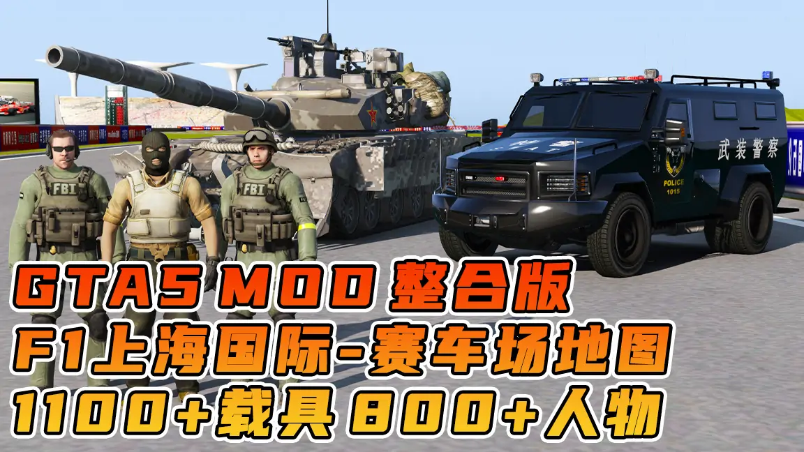图片[1]_GTA5MOD整合版游戏 v1.41 真实画质 1100+辆现实载具 800+位精品人物 超多趣味脚本 中国风 F1上海国际赛车场地图【109GB】_单机乐_GTAMOD整合版_游戏网