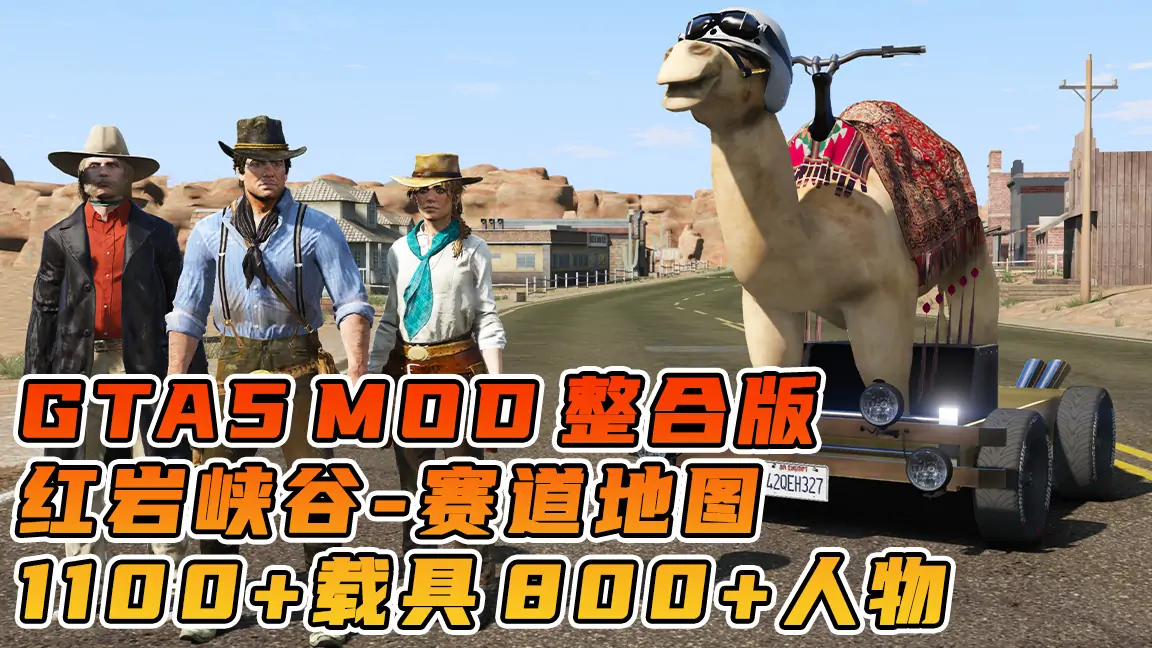 图片[1]_GTA5MOD整合版游戏 v1.41 真实画质 1100+辆现实载具 800+位精品人物 超多趣味脚本 中国风 红岩峡谷赛道地图【109GB】_单机乐_GTAMOD整合版_游戏网