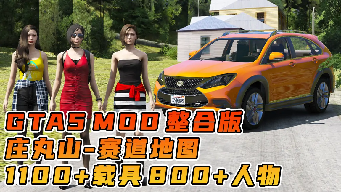 图片[1]_GTA5MOD整合版游戏 v1.41 真实画质 1100+辆现实载具 800+位精品人物 超多趣味脚本 中国风 庄丸山赛道地图【109GB】_单机乐_GTAMOD整合版_游戏网