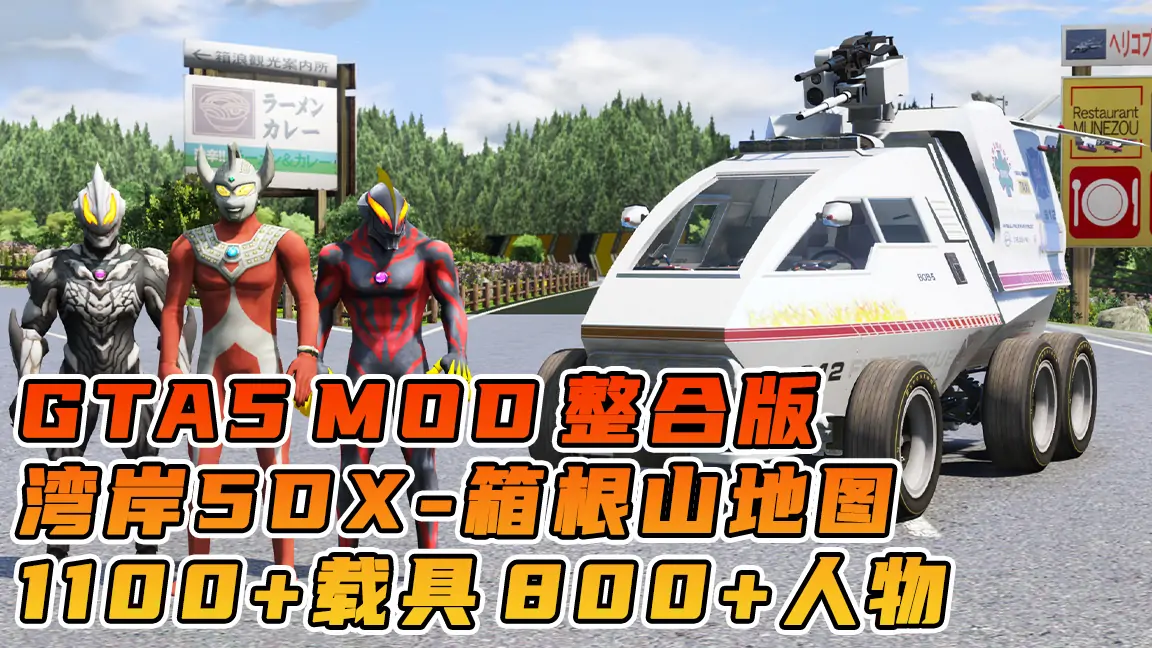 图片[1]_GTA5MOD整合版游戏 v1.41 真实画质 1100+辆现实载具 800+位精品人物 超多趣味脚本 中国风 湾岸午夜巡回赛5DX 箱根山赛道地图【109GB】_单机乐_GTAMOD整合版_游戏网