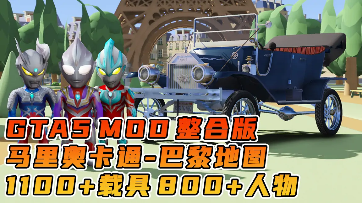 图片[1]_GTA5MOD整合版游戏 v1.41 真实画质 1100+辆现实载具 800+位精品人物 超多趣味脚本 中国风 马里奥赛车 卡通巴黎赛道地图【109GB】_单机乐_GTAMOD整合版_游戏网