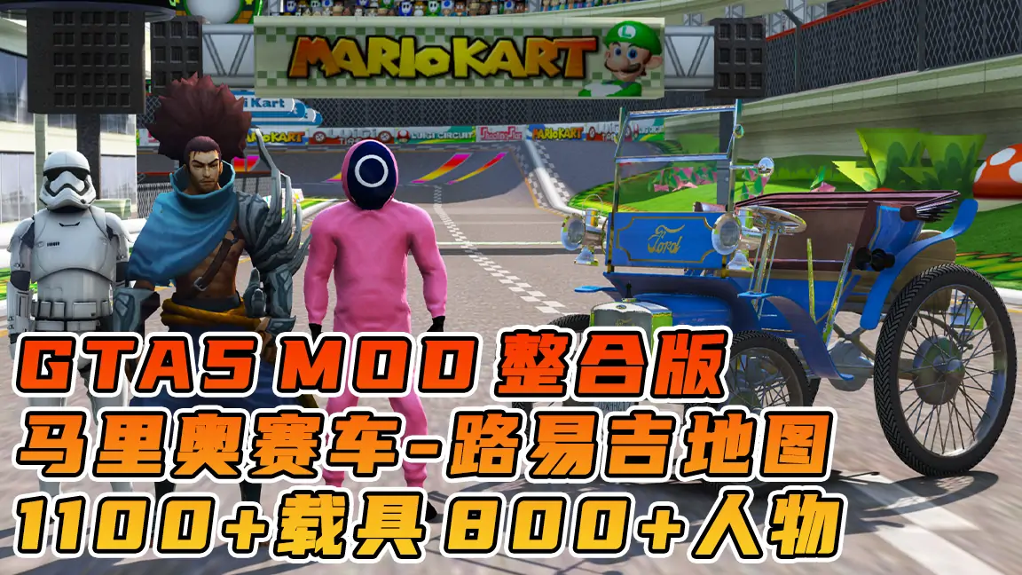 图片[1]_GTA5MOD整合版游戏 v1.41 真实画质 1100+辆现实载具 800+位精品人物 超多趣味脚本 中国风 马里奥赛车 路易吉赛道地图【109GB】_单机乐_GTAMOD整合版_游戏网