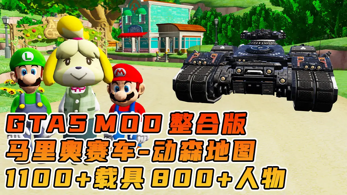 图片[1]_GTA5MOD整合版游戏 v1.41 真实画质 1100+辆现实载具 800+位精品人物 超多趣味脚本 中国风 马里奥赛车 动物森友会赛道地图【109GB】_单机乐_GTAMOD整合版_游戏网