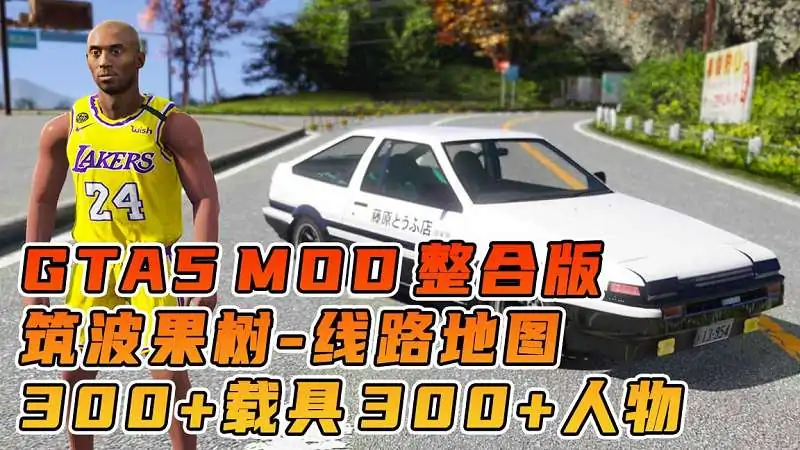 图片[1]_GTA5MOD整合版游戏 v1.36 真实画质 300+辆现实载具 300+位精品人物 超多实用脚本 AE86 头文字D版 筑波果树线路地图【83.4GB】_单机乐_GTAMOD整合版_游戏网