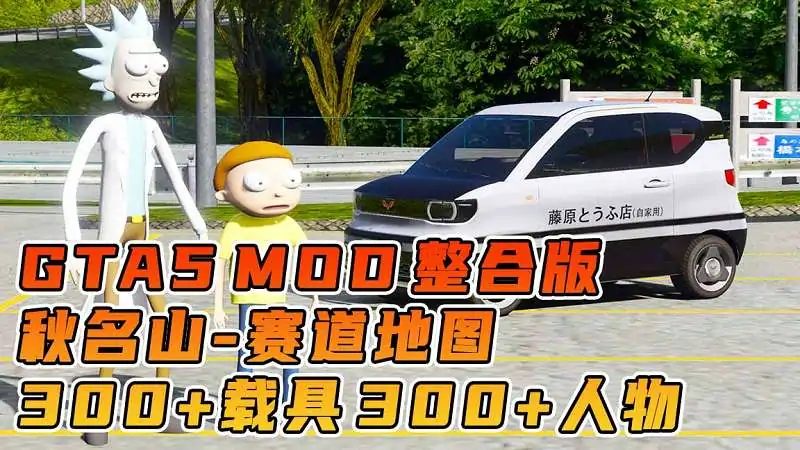 图片[1]_GTA5MOD整合版游戏 v1.36 真实画质 300+辆现实载具 300+位精品人物 超多实用脚本 AE86 头文字D版 秋名山赛道地图【83.6GB】_单机乐_GTAMOD整合版_游戏网