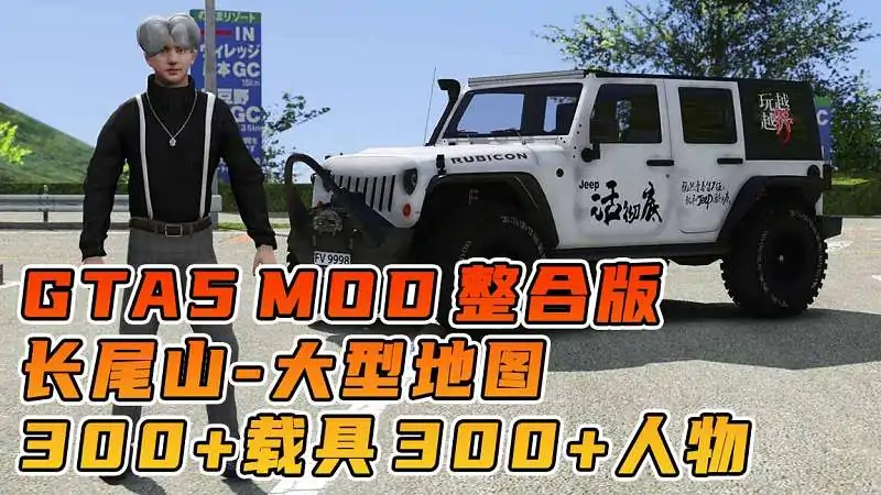 图片[1]_GTA5MOD整合版游戏 v1.36 真实画质 300+辆现实载具 300+位精品人物 超多实用脚本 AE86 头文字D版 长尾山地图【83.5GB】_单机乐_GTAMOD整合版_游戏网