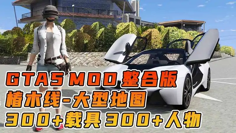 图片[1]_GTA5MOD整合版游戏 v1.36 真实画质 300+辆现实载具 300+位精品人物 超多实用脚本 AE86 头文字D版 椿木线地图【83.5GB】_单机乐_GTAMOD整合版_游戏网